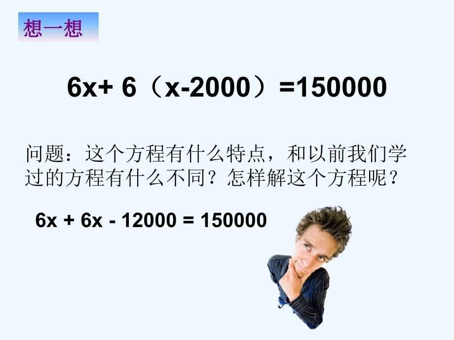 数学人教版七年级上册3.3.1解一元一次方程去括号.3.1解一元一次方程(二)去括号第1课时_第5页