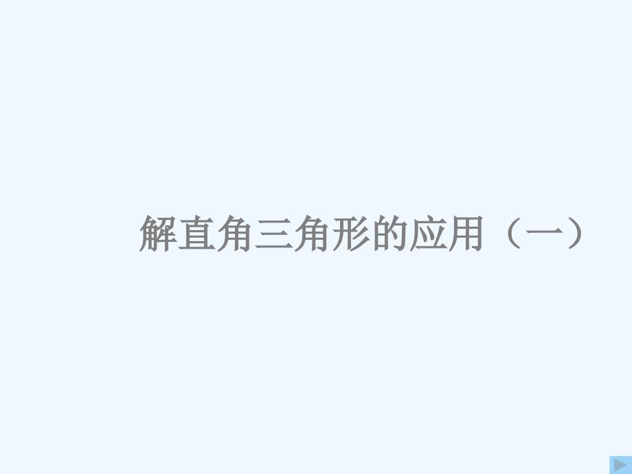 数学人教版九年级下册解直角三角形的应用（一）_第1页