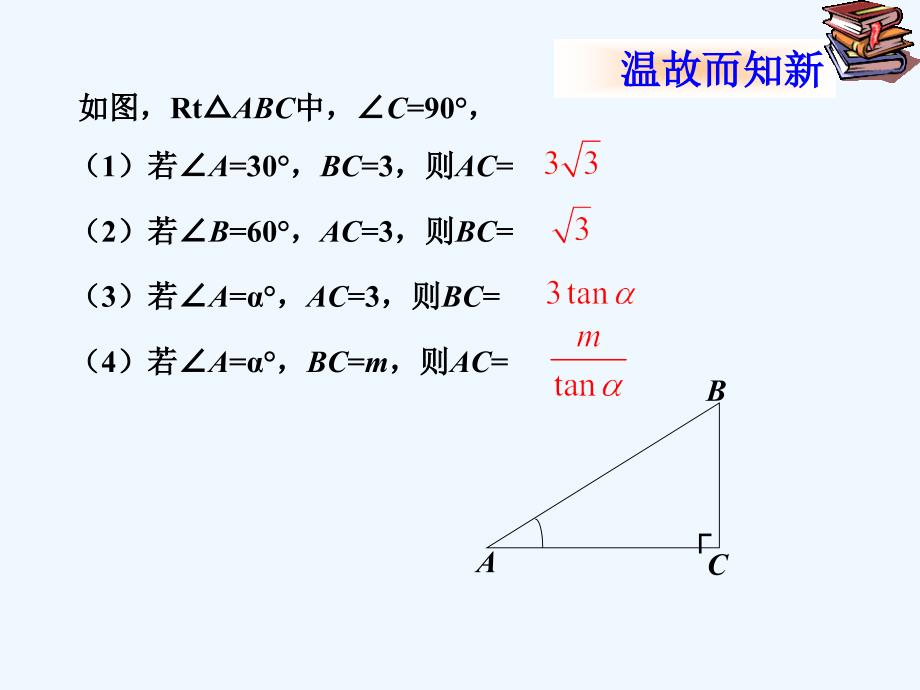 数学人教版九年级下册解直角三角形的应用（一）_第3页