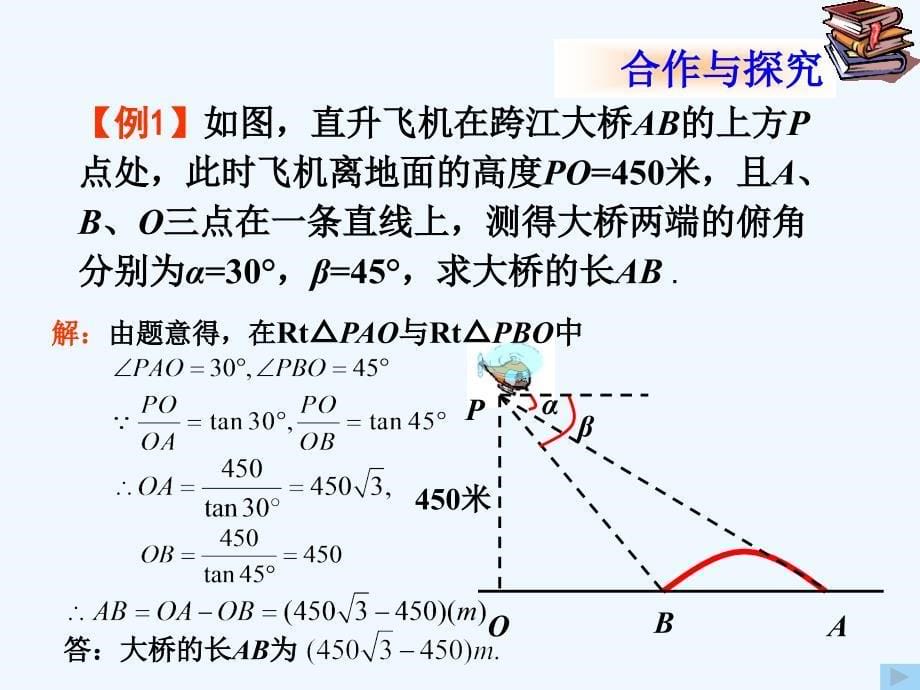 数学人教版九年级下册解直角三角形的应用（一）_第5页