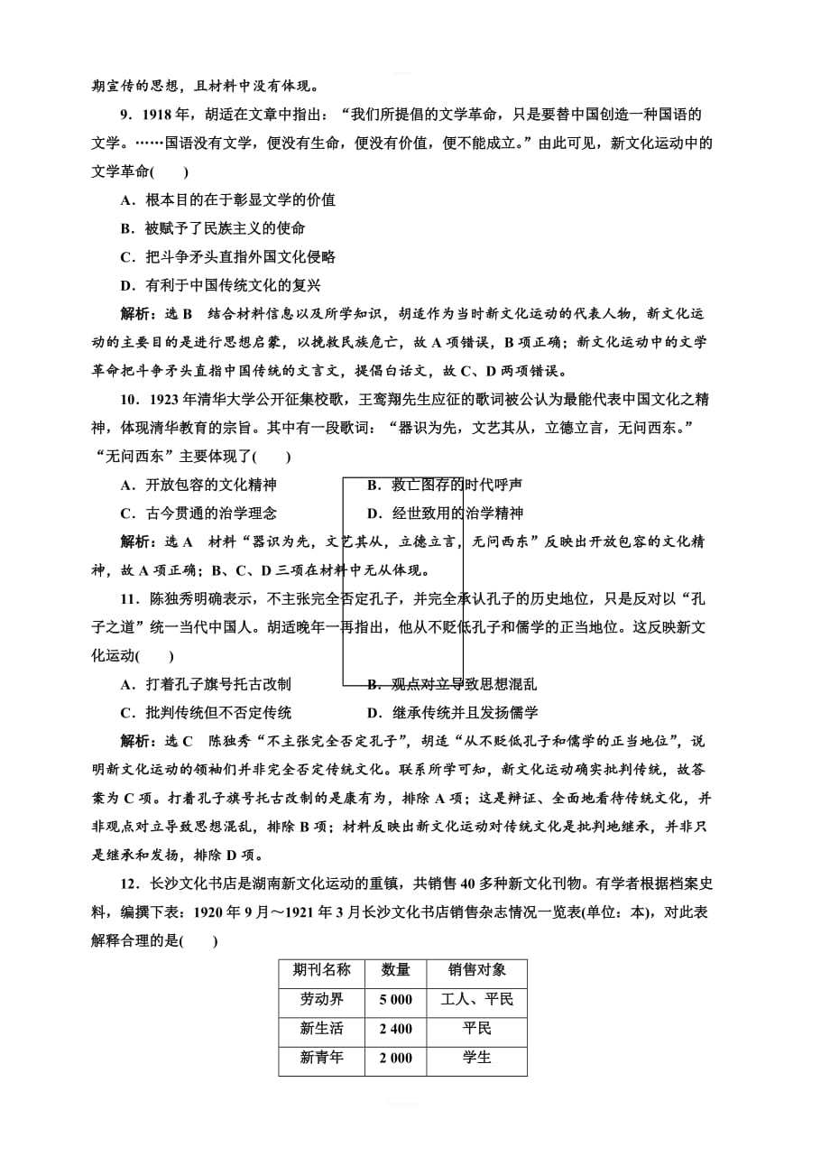 2020版高考历史新创新一轮人民版精练：综合检测二十七近代中国的思想解放潮流含解析_第3页