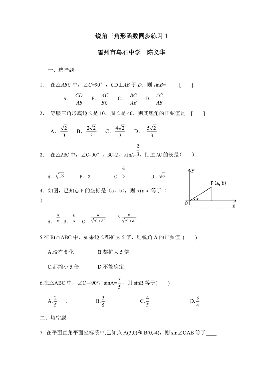 数学人教版九年级下册第28章－28.1.2锐角三角函数－第1课时同步练习_第1页