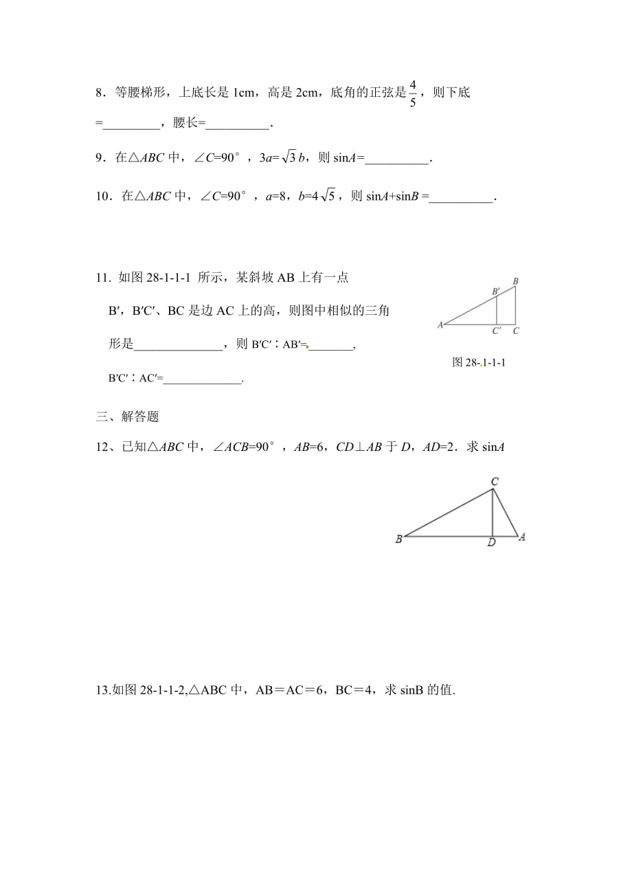 数学人教版九年级下册第28章－28.1.2锐角三角函数－第1课时同步练习_第2页