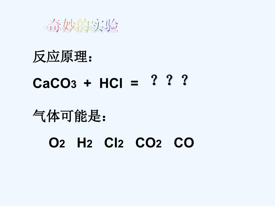 化学人教版九年级上册二氧化碳制取的研究.2二氧化碳制取的研究》课件 新人教版[1]_第4页