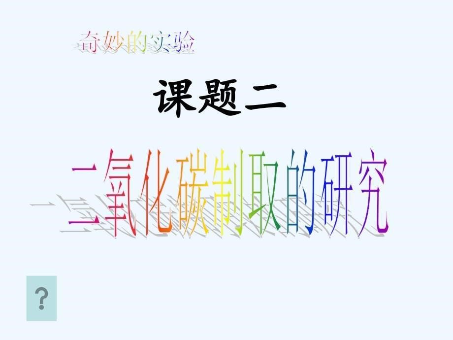 化学人教版九年级上册二氧化碳制取的研究.2二氧化碳制取的研究》课件 新人教版[1]_第5页