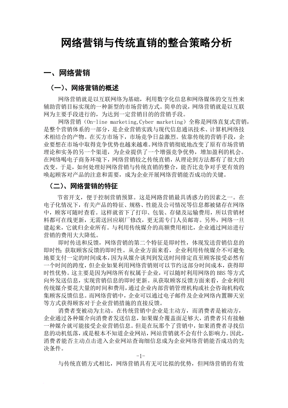 论文：网络营销与传统直销的整合策略分析_第3页