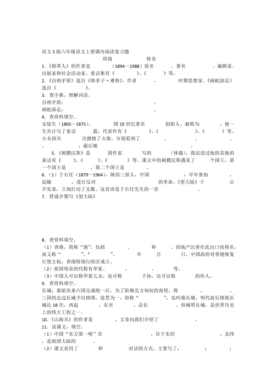 语文s版六年级语文上册课内阅读复习题及答案_第1页