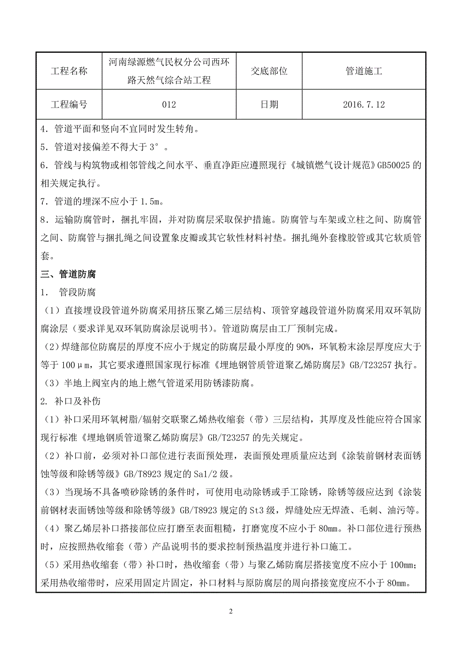 燃气管道施工技术交底(同名5426)_第2页