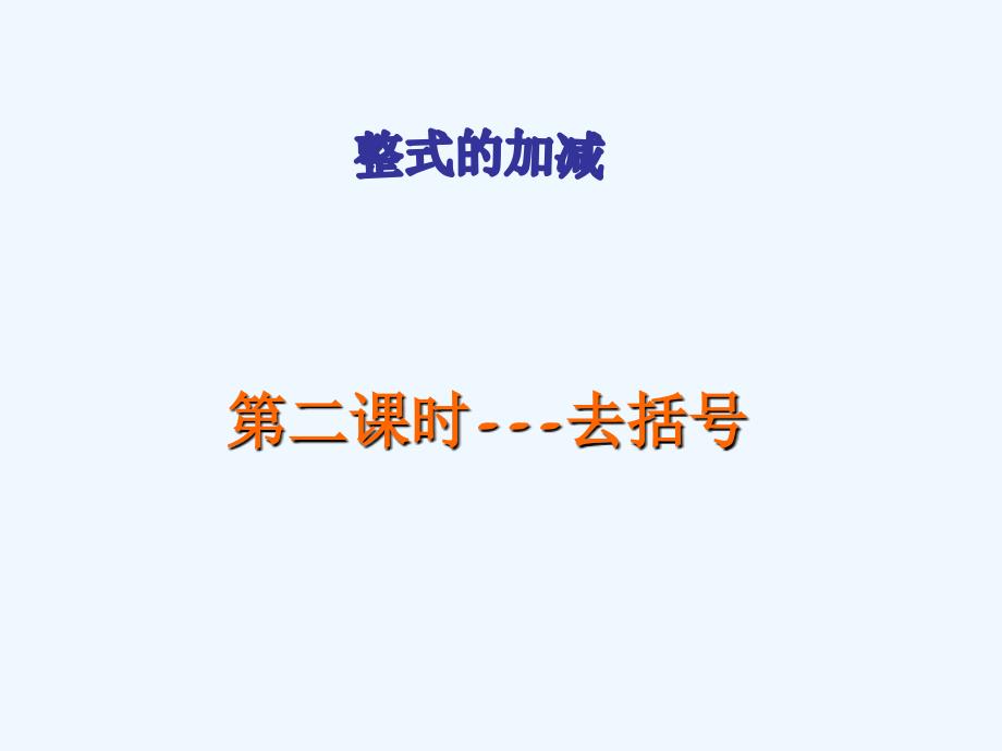 数学人教版七年级上册2.2去括号.2去括号_第1页