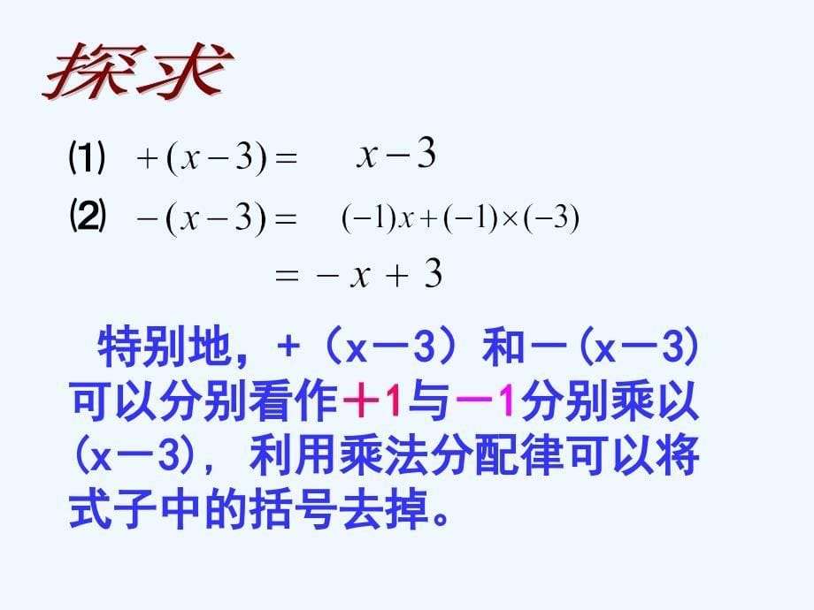 数学人教版七年级上册2.2去括号.2去括号_第5页