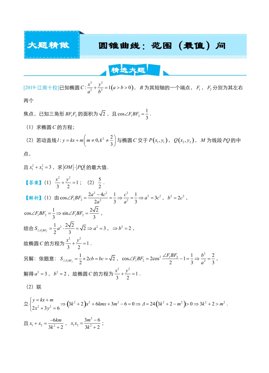 2019届高考数学（理）冲刺大题提分（9）圆锥曲线~范围（最值）问题-名师讲义_第1页