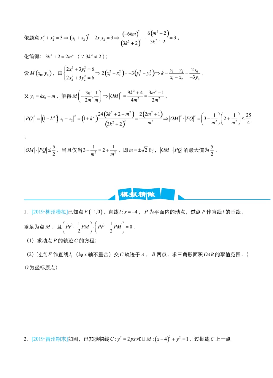 2019届高考数学（理）冲刺大题提分（9）圆锥曲线~范围（最值）问题-名师讲义_第2页
