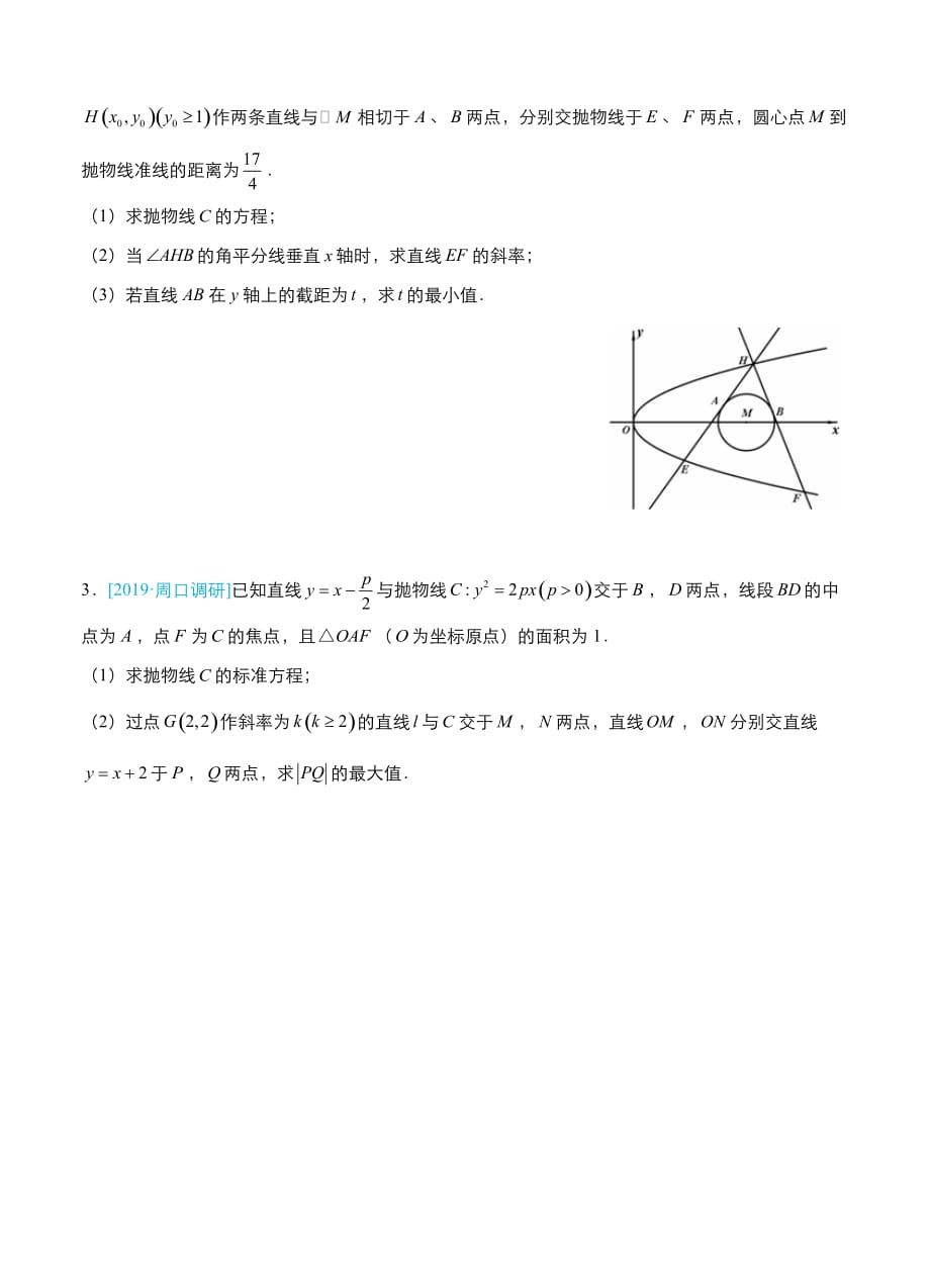 2019届高考数学（理）冲刺大题提分（9）圆锥曲线~范围（最值）问题-名师讲义_第3页