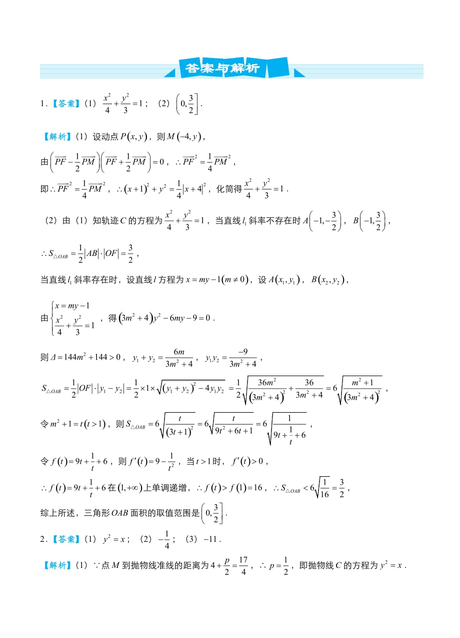 2019届高考数学（理）冲刺大题提分（9）圆锥曲线~范围（最值）问题-名师讲义_第4页