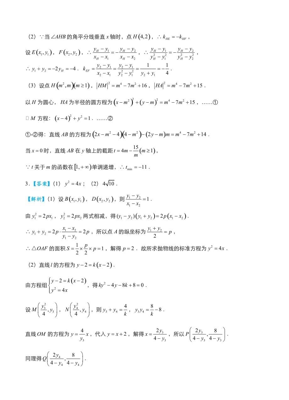 2019届高考数学（理）冲刺大题提分（9）圆锥曲线~范围（最值）问题-名师讲义_第5页