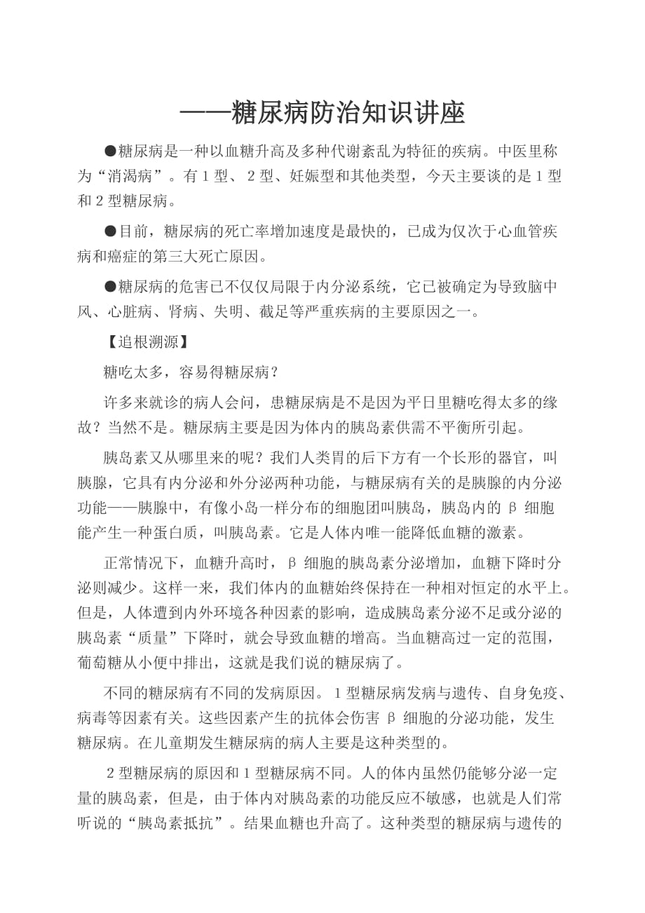 糖尿病防治知识讲座(同名7940)_第1页