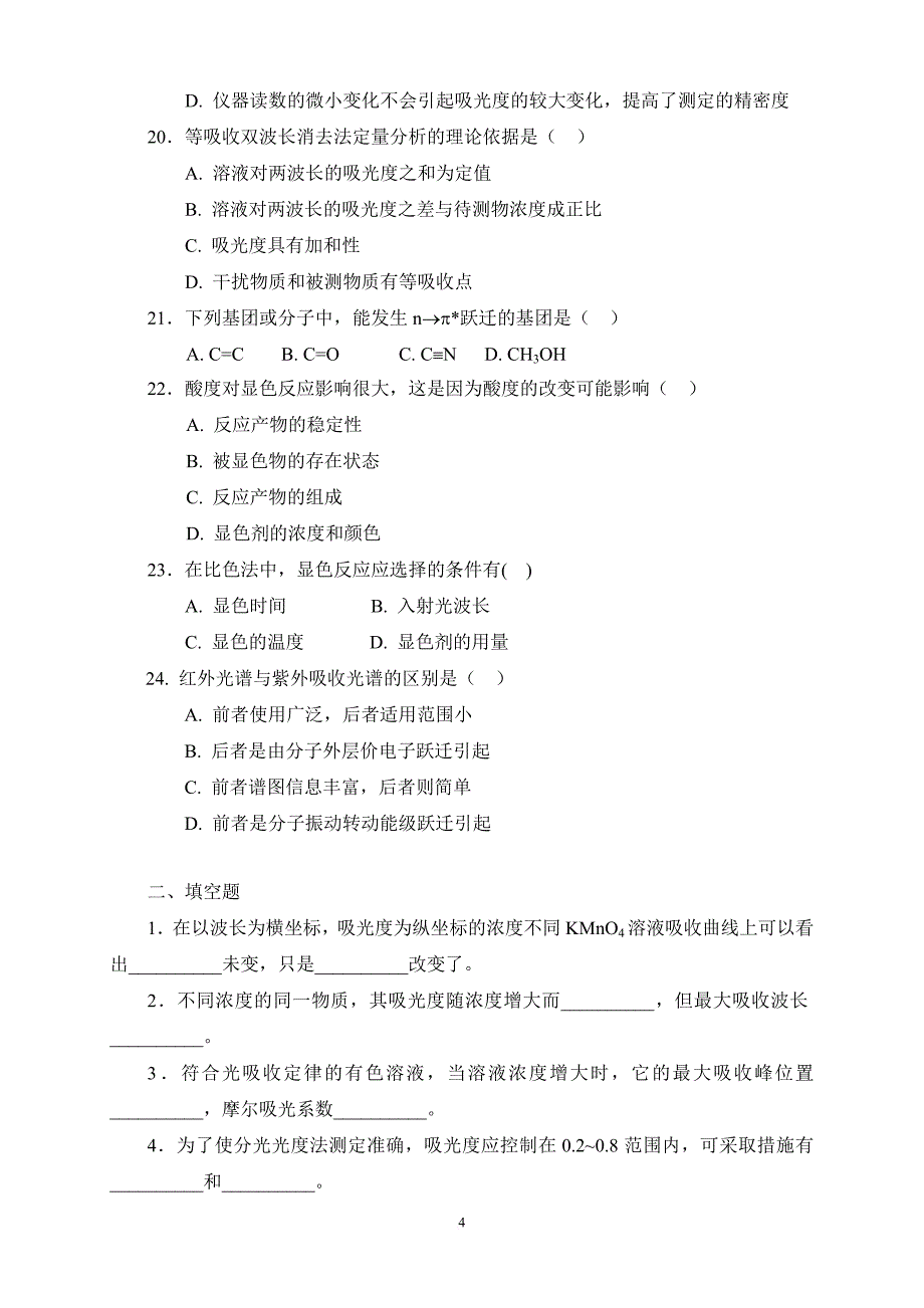 紫外-可见分光光度法习题(答案与解析)(同名12376)_第4页