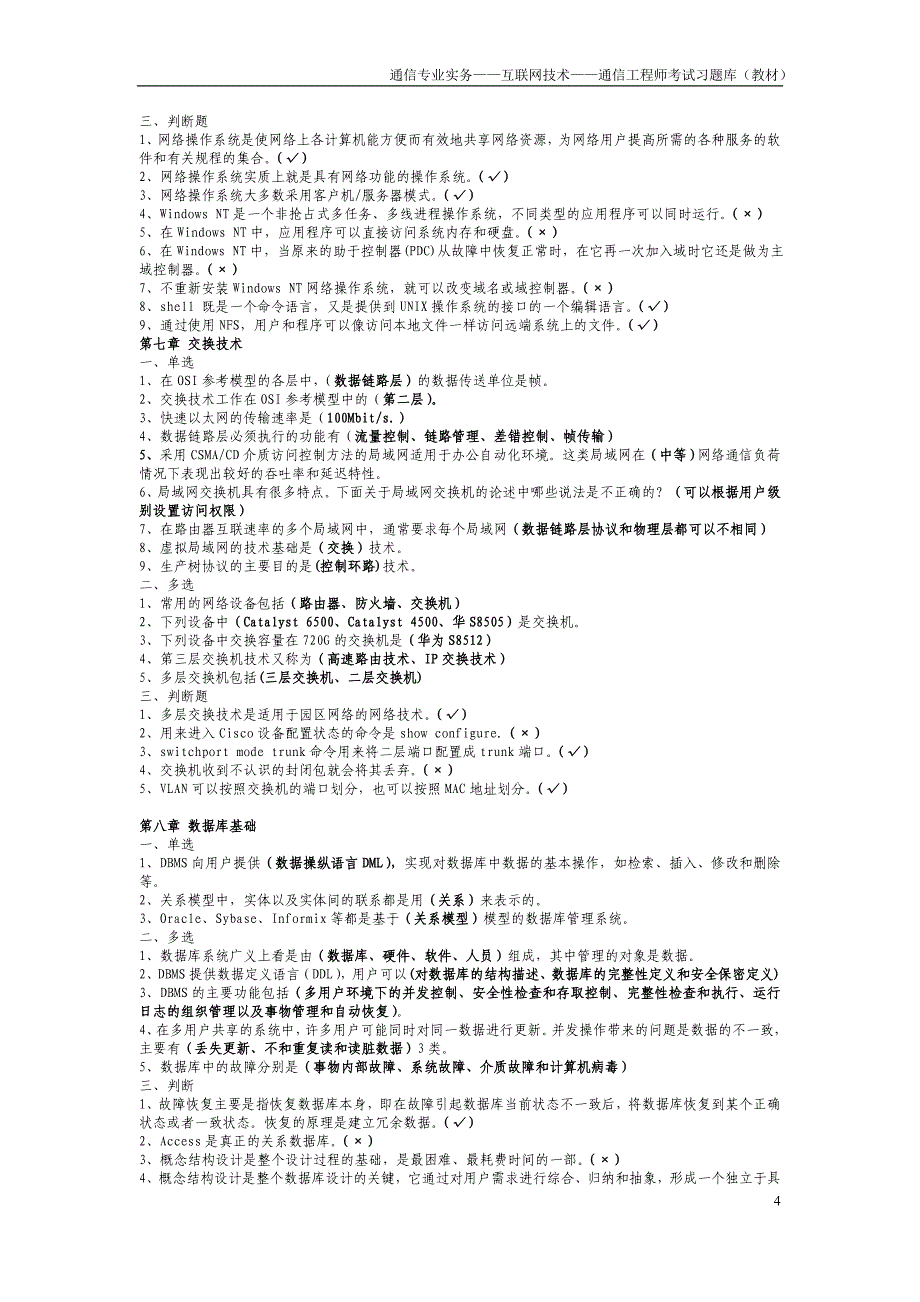 通信工程师 通信专业实务 互联网技术 中级 课后 考试习题库(教材).doc_第4页