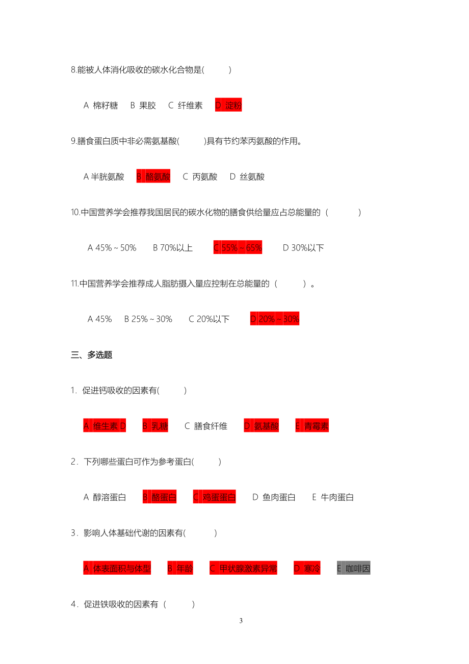 营养与食品卫生习题集_第3页