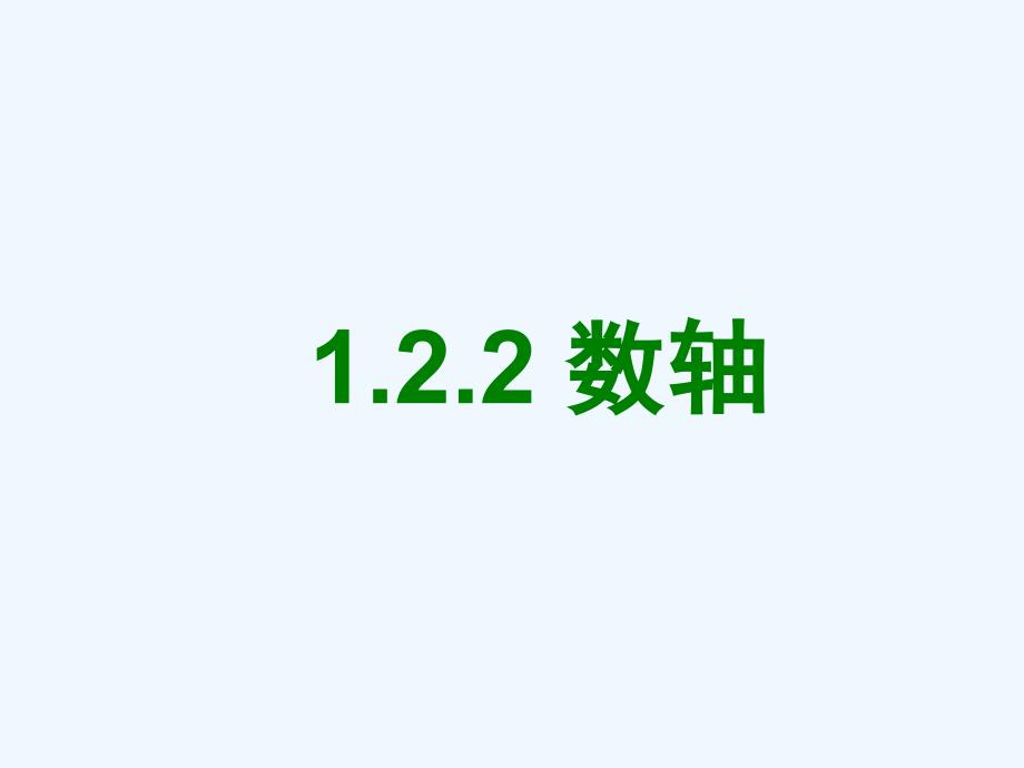 数学人教版七年级上册1.22数轴_第1页