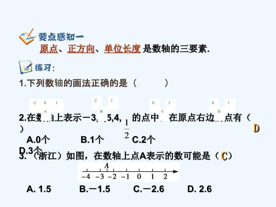 数学人教版七年级上册1.22数轴_第5页