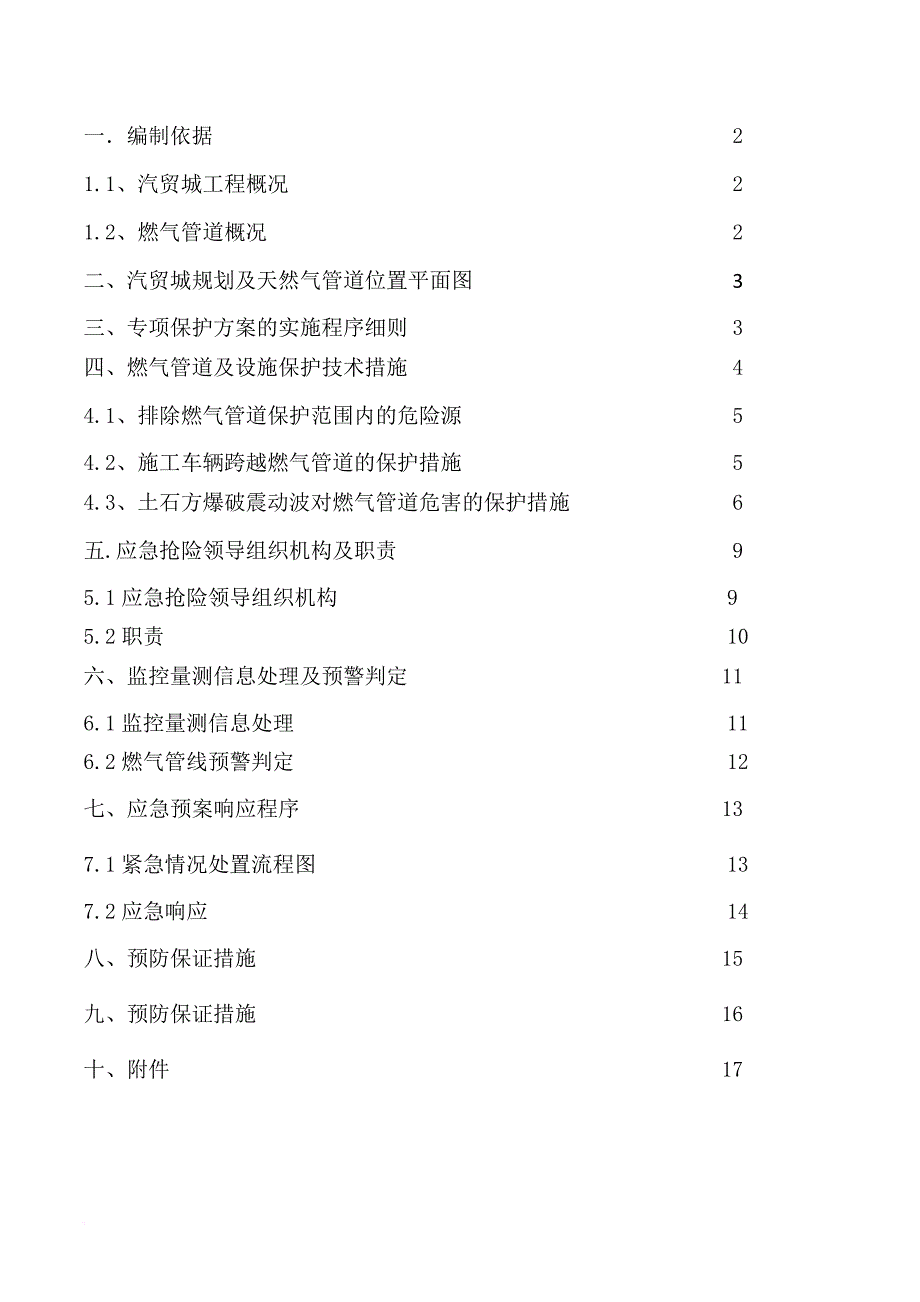 燃气管道保护方案(同名12176)_第1页