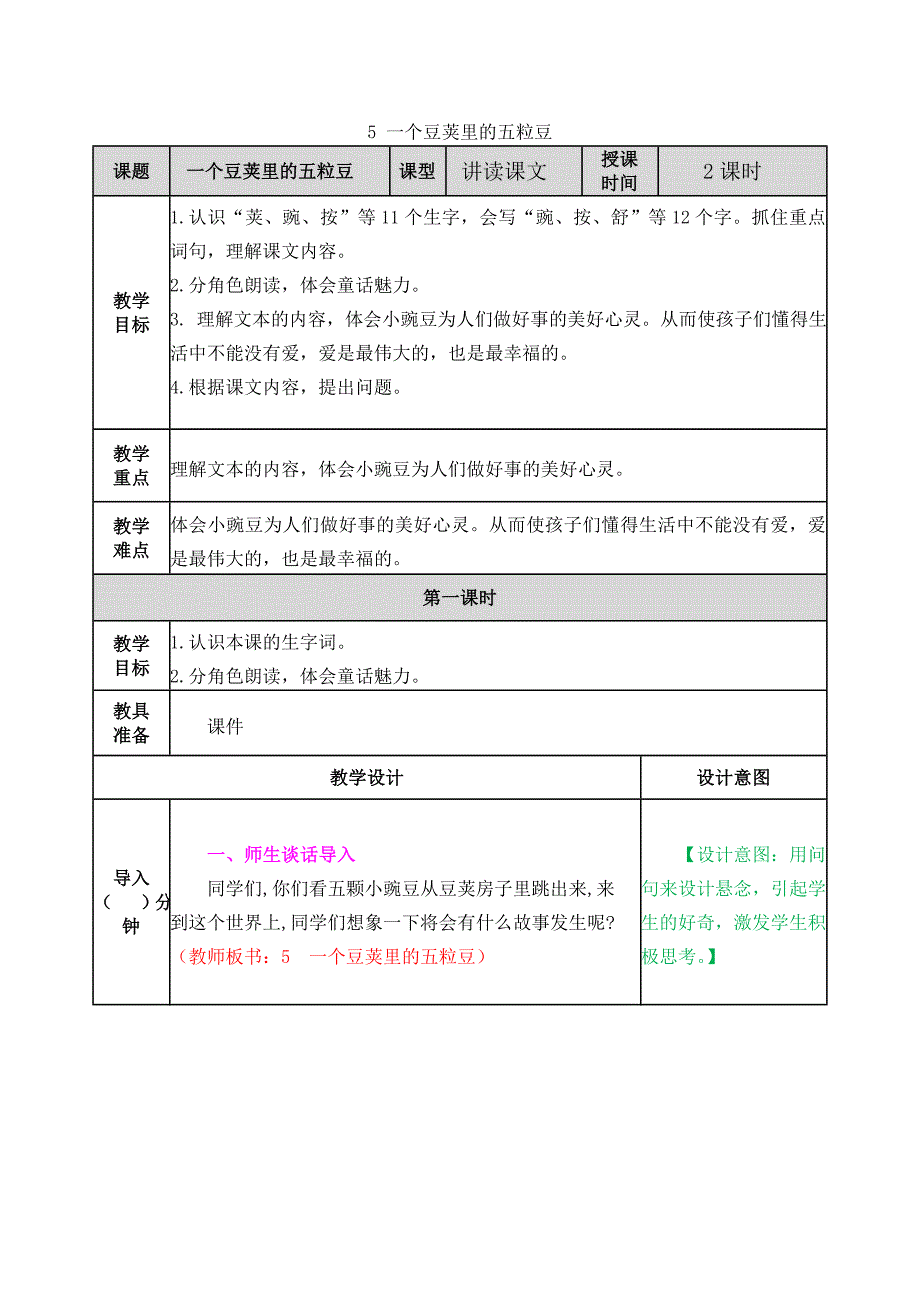 2019部编四年级上册语文教学设计5 一个豆荚里的五粒豆_第1页