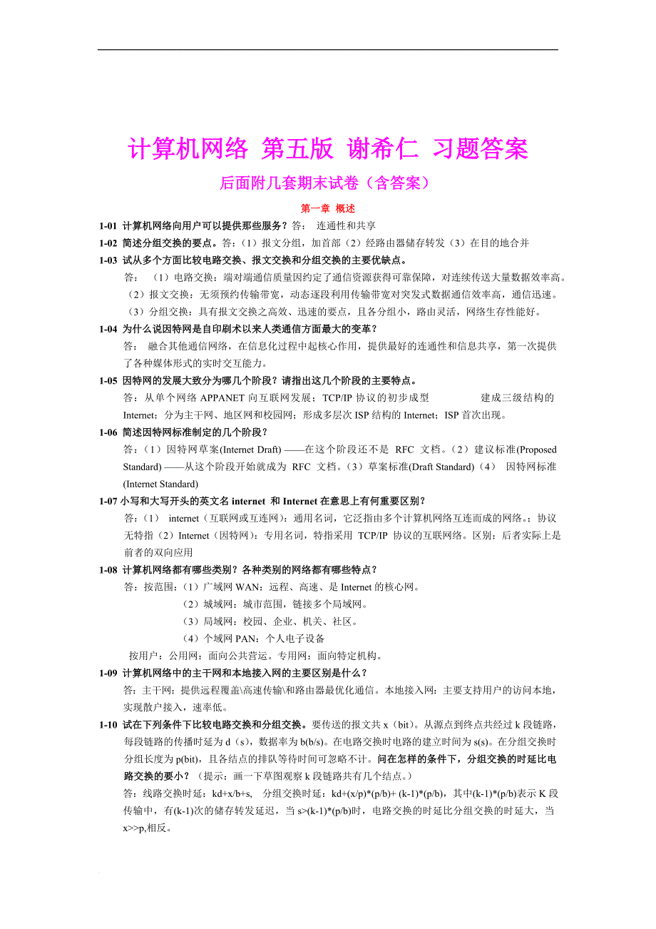 计算机网络-第五版-谢希仁-习题答案-及期末试卷_第1页