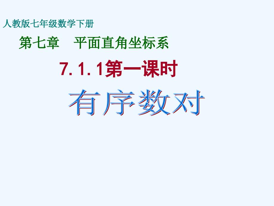 人教版数学七年级下册有序数对ppt_第1页