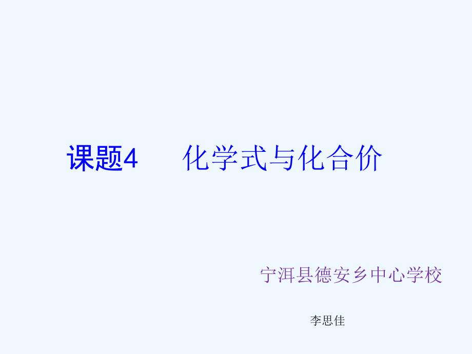 化学人教版九年级上册课题4 化学式与化合价 课件_第1页