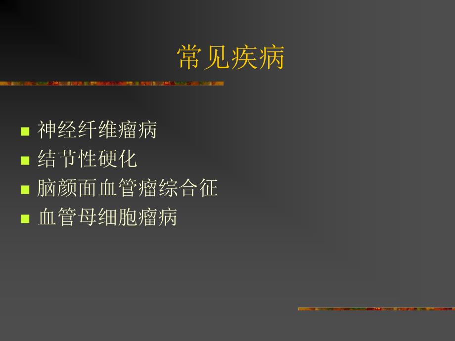 神经皮肤综合征资料_第2页