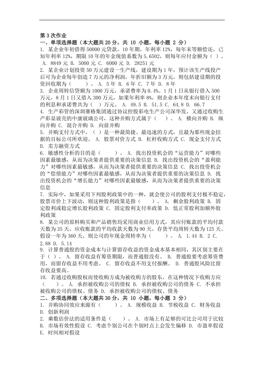 重庆大学161批次财务管理学-(-第3次-)答案_第1页