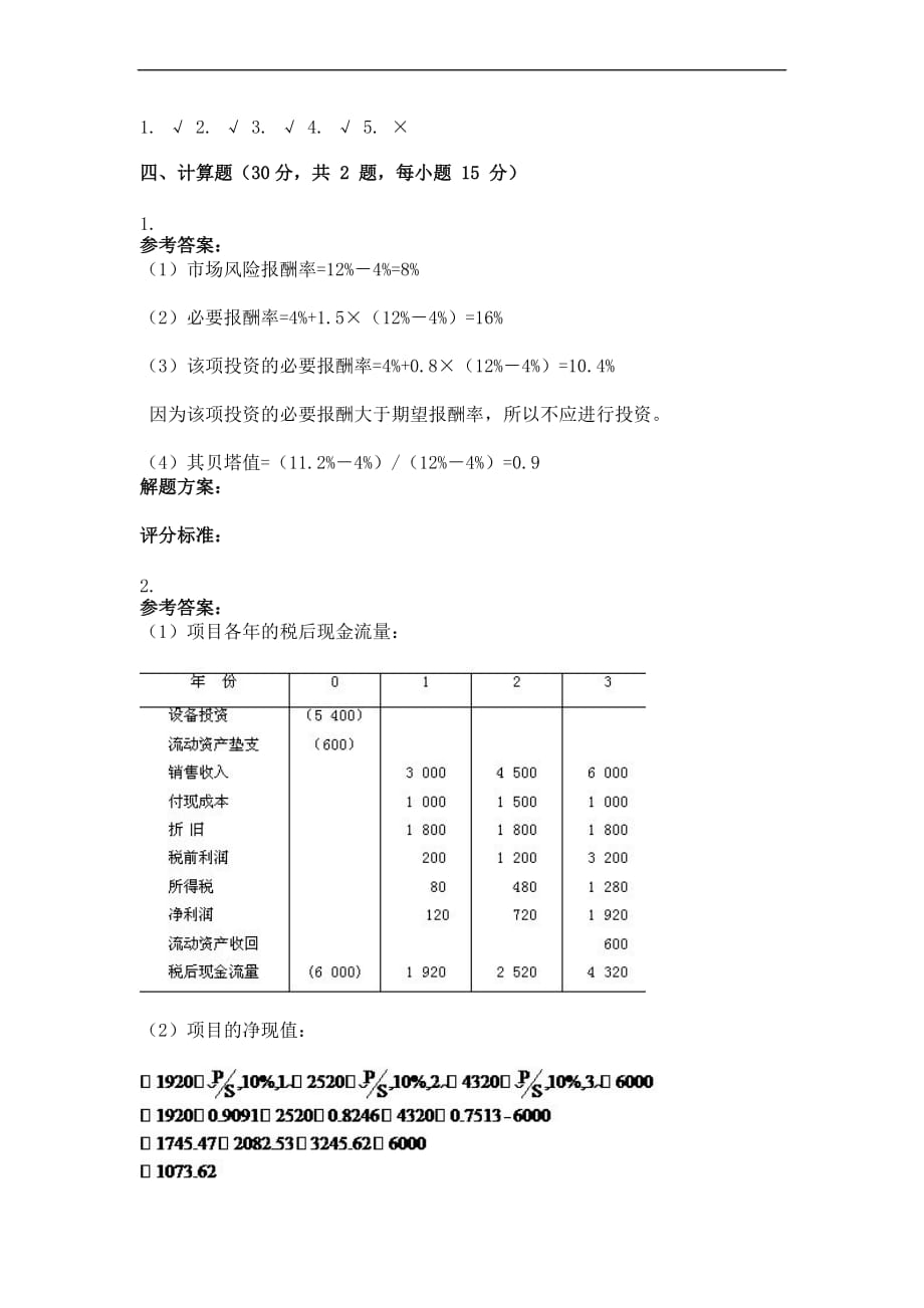 重庆大学161批次财务管理学-(-第3次-)答案_第4页