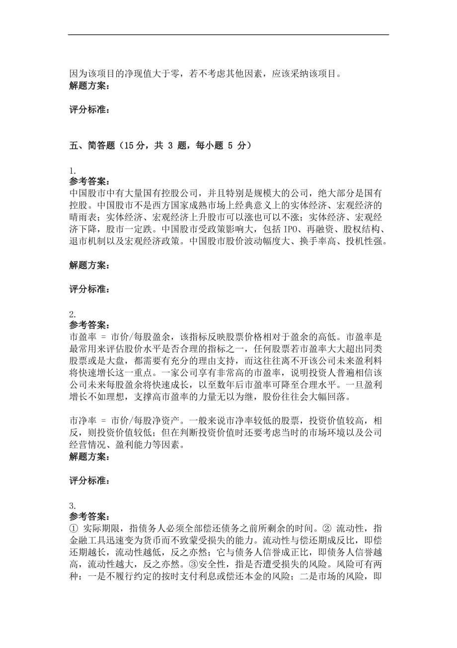 重庆大学161批次财务管理学-(-第3次-)答案_第5页