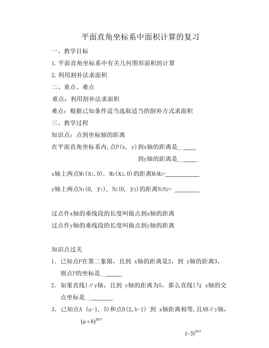 数学人教版七年级下册平面直角坐标系中面积计算的复习_第1页