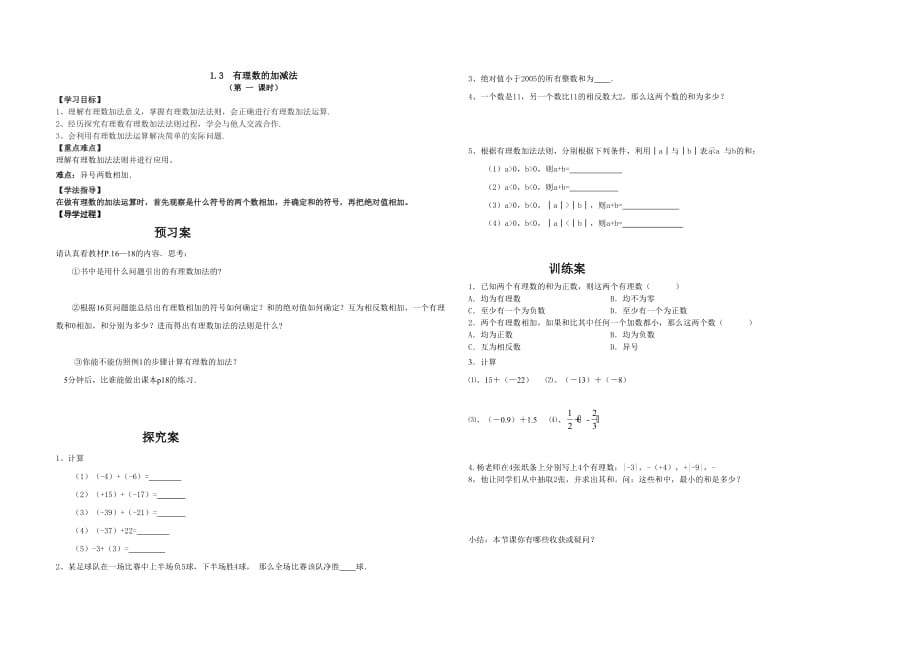 数学人教版七年级上册有理数加法1.3.1 有理数的加法(1)杨钰_第1页