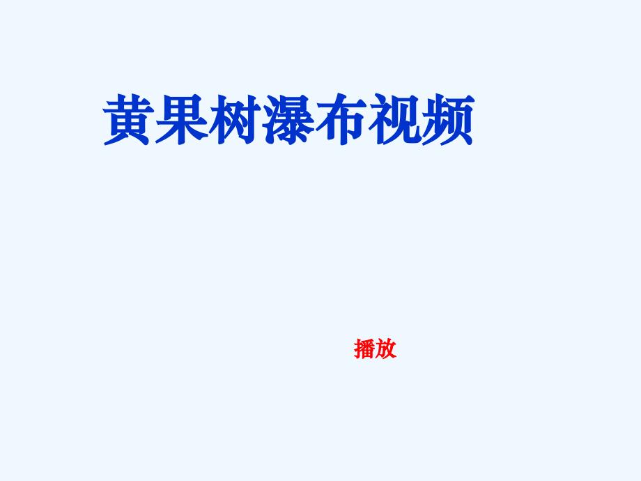 化学人教版九年级上册第四单元 课题1 爱护水资源课件_第1页