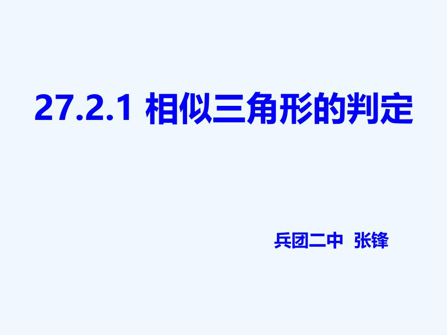 数学人教版九年级下册27.2.1 相似三角形的判定_第1页