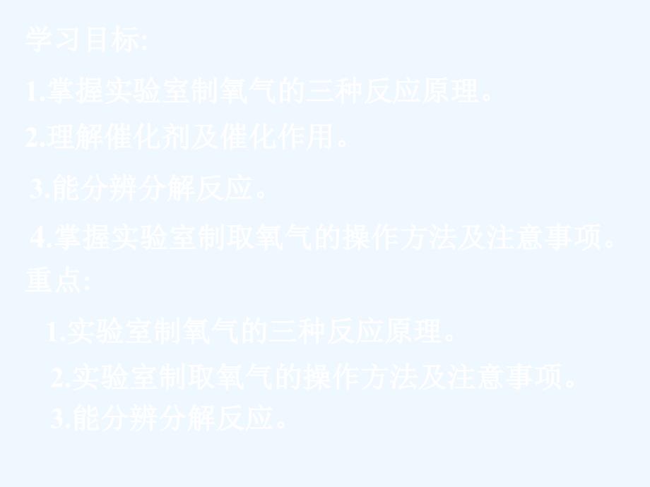 化学人教版九年级上册课题3.制取氧气.制取氧气课件_第2页