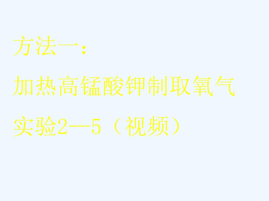 化学人教版九年级上册课题3.制取氧气.制取氧气课件_第4页