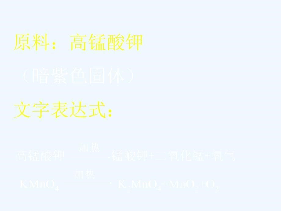 化学人教版九年级上册课题3.制取氧气.制取氧气课件_第5页