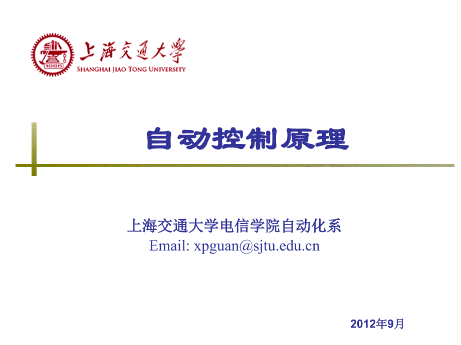 第一章导论-控制工程或自动控制-上海交通大学课件资料_第1页