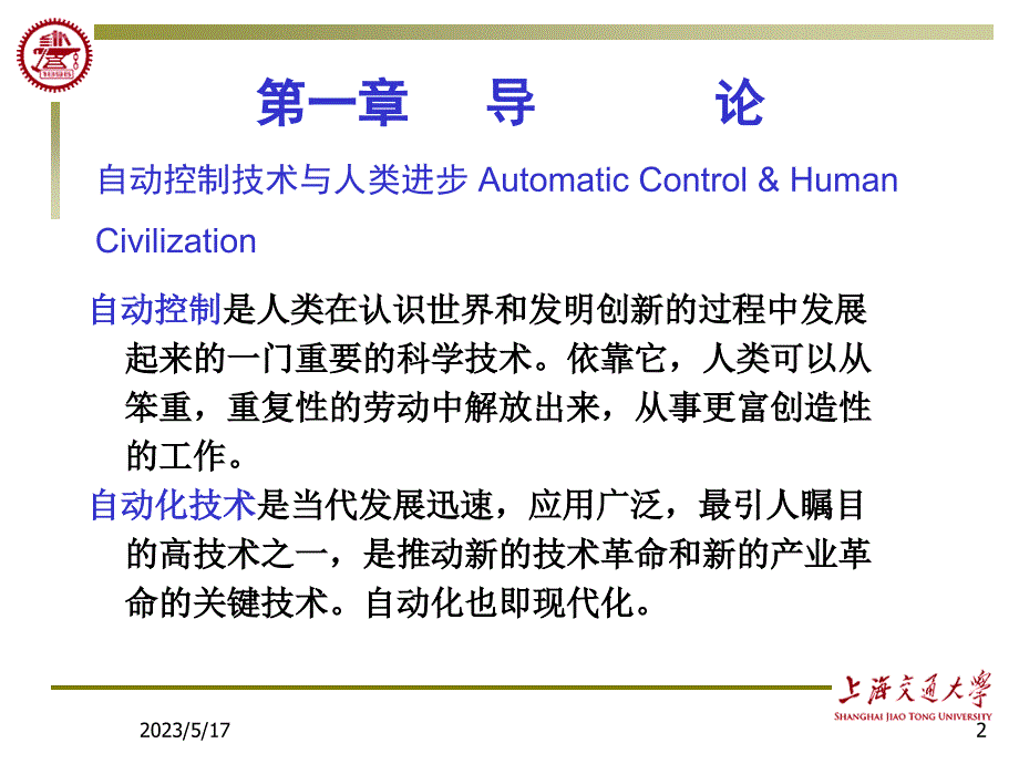 第一章导论-控制工程或自动控制-上海交通大学课件资料_第2页