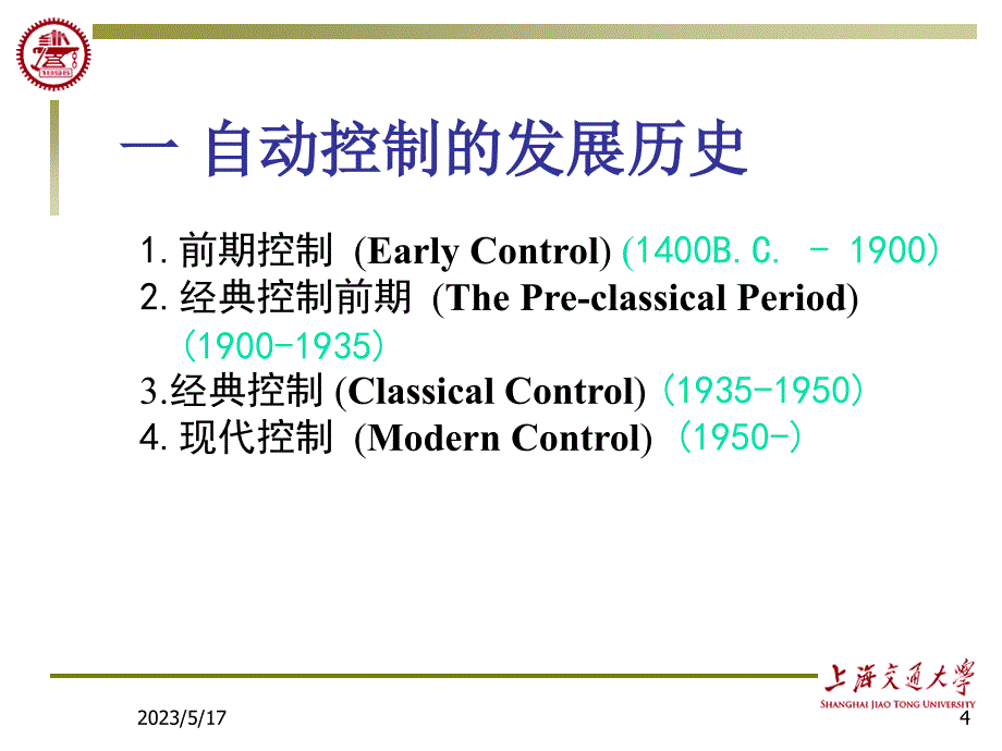 第一章导论-控制工程或自动控制-上海交通大学课件资料_第4页