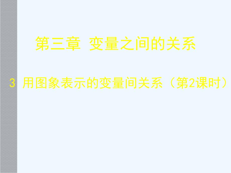 北师大版数学七年级下册用图象表示的变量间关系.3用图象表示的变量间关系（二）_第1页