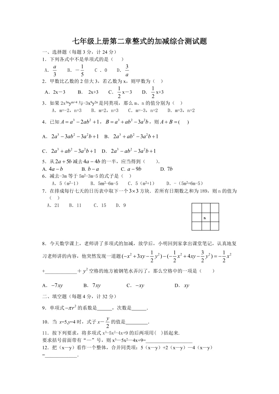 数学人教版七年级上册整式的加减作业_第1页