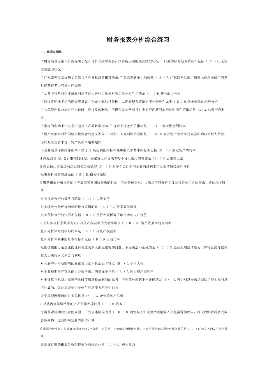 财务报表分析综合练习题答案(同名12589)_第1页