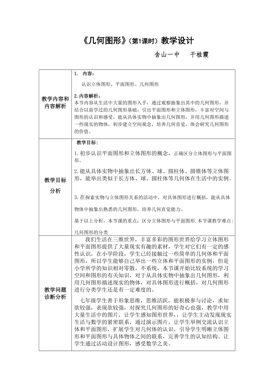 数学人教版七年级上册几何图形教学设计_第1页