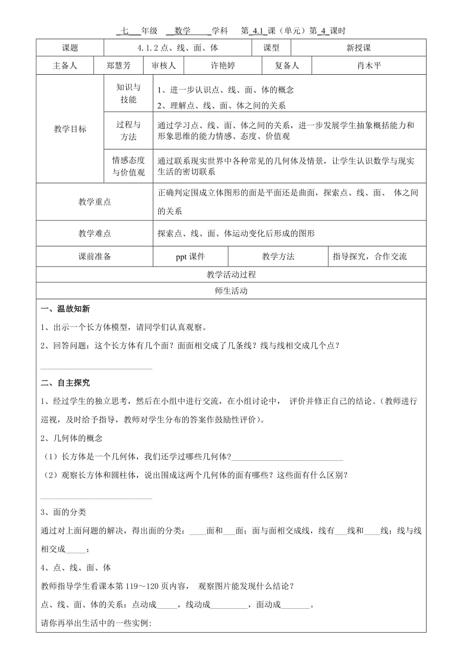 数学人教版七年级上册4.1.2 点、线、面、体_第1页