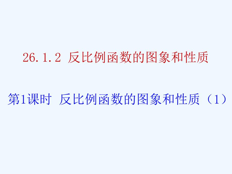 数学人教版九年级下册反比例函数的图象和性质1.1.2 反比例函数的图象和性质（1）(15张ppt)_第1页